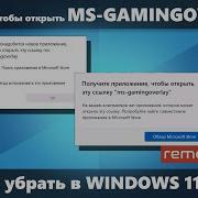 Вам понадобится приложение чтобы открыть эту ссылку Ms Gamingoverlay в Windows 10 11 Как убрать