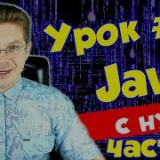 Уроки Java для начинающих 12 Классы часть 5 Конструктор класса