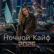 Deep House Россия 2026 Ночные Огни и Глубокий Басс Русский Night Drive Mix Vol 117