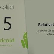 Android Урок 15 Диспетчер компоновки RelativeLayout