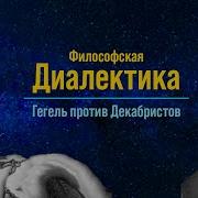 Диалектика Гегеля Философия против Декабристов