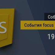 19 Фокус и потеря фокуса события Focus и Blur на JavaScript
