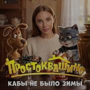 Кабы не было зимы Из к ф Простоквашино