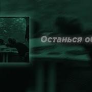 Останься образом Slowed