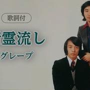 歌詞付 精霊流し グレープ