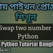 Python Tutorial Bangla 15 Swap Two Number In Python