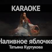 Татьяна Куртукова Наливное яблочко Караоке