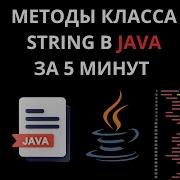 МЕТОДЫ КЛАССА STRING В JAVA ЗА 5 МИНУТ