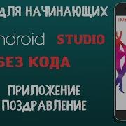Android Studio для начинающих Добавление текста на экран приложения Урок 2
