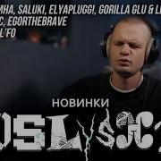 Реакция на новинки Aarne Платина SALUKI Elyaplugg GORILLA GLU LIL NAKU КУОК пазнякс