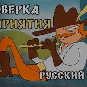 Проверка восприятия Русский кавер на песню Perception Check Tom Cardy RUS COVER