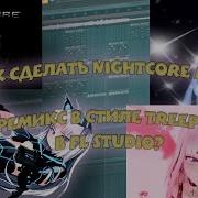 КАК СДЕЛАТЬ NIGHTCORE REMIX И РЕМИКС В СТИЛЕ TREEPSIDE В FL STUDIO