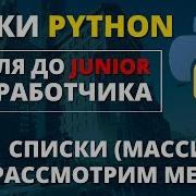 Уроки Python Списки Массивы