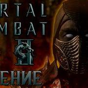 Мортал Комбат 2 мнение о фильме 2026 ОБЪЕКТ Mortal Kombat 2