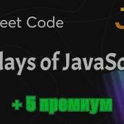 Полный разбор всех задач из 30 дней JavaScript на LeetCode Подробное объяснение и решения