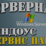 Установка Windows Server 2003 Service Pack 0 на современный компьютер