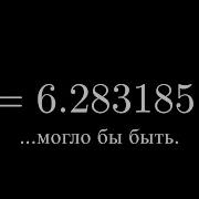 Как π чуть не стало 6 283185 3Blue1Brown