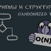 Алгоритмы и структуры данных 12 Randomized Treaps Самобалансировка с помощью BST Heap
