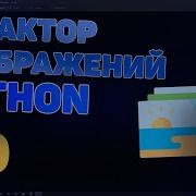 РАБОТА С ИЗОБРАЖЕНИЯМИ PYTHON PILLOW PIL