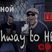 AC DC Highway To HELL COVER By SHAtC Pushnoy