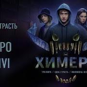 Химера Мир 2 Страсть Скоро на IVI