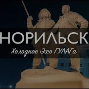 НОРИЛЬСК ХОЛОДНОЕ ЭХО ГУЛАГА