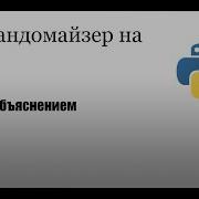 Как создать рандомайзер на Python