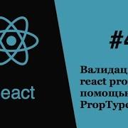 React 4 Валидация React Props с помощью PropTypes