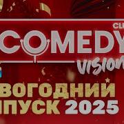 Новый год 2025 на ТНТ ComedyVision ComedyClubRussia