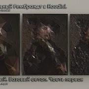 Полигональный Рембрандт в Houdini Урок 1 Часть 1
