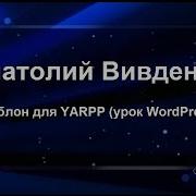 Шаблон для YARPP урок WordPress