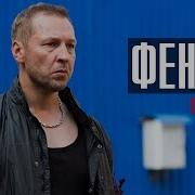 Феникс 1 16 серии 2023 Детектив Премьера НТВ Анонс