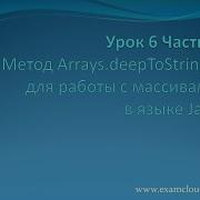 Урок 6 Часть 6 Метод Arrays DeepToString в языке Java