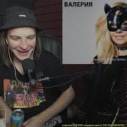РЕАКЦИЯ Валерия Часики Right Version Gachi Remix