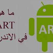ماهو ART في الاندرويد 4 4 Android RunTime