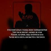 Xcho Мир на двоих Текст Lyrics