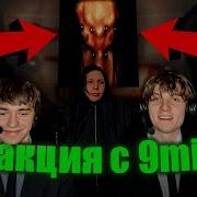 РЕАКЦИЯ на 9MICE ORPHEUS РЕАКЦИЯ BABES