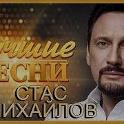Стас Михайлов Лучшие песни MELOMAN MUSIC