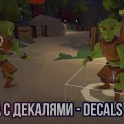 Unity Работа с декалями Decals