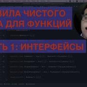 Правила чистого кода для функций Часть 1 интерфейсы котлин Все это нужно знать об интерфейсах