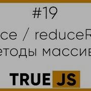 TrueJS 19 Метод Reduce и ReduceRight