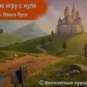 Поведения Pathfinding Поиск Пути Урок 38 Курс по Construct 3 Разработка игр