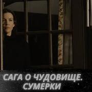 Сага о чудовище Сумерки Wildling Ужасы Фэнтези 2017