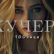 100лиця Кучері 2025 Ти накрутила кучері і на дискотеку мій погляд на тобі дівчино небезпека
