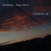 Земфира Жди меня COVER BY OK