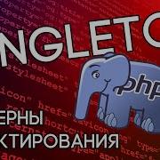 Паттерн Singleton на реальном примере в PHP