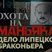 Охота на маньяка как было раскрыто дело липецкого браконьера
