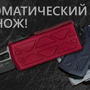 Microtech Exocet Автоматический не нож Обзор от Rezat Ru