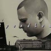 ALBLAK 52 Как и мы Speed Up