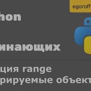 23 Функция Range и итерируемые объекты
